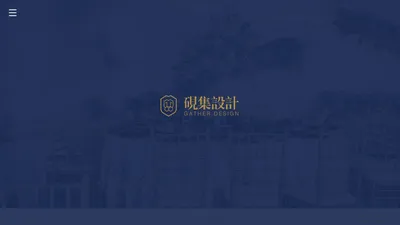 上海砚集设计有限公司