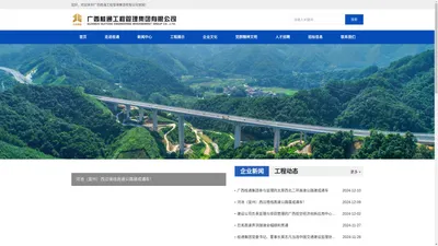 广西桂通工程管理集团有限公司-桥梁工程-隧道工程-交通工程-房建工程