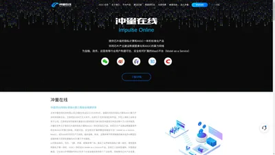 冲量在线-领先的数据流通技术服务商-信创-隐私计算