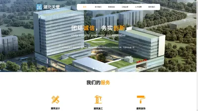 首页-湖北天壁建筑装饰工程有限公司