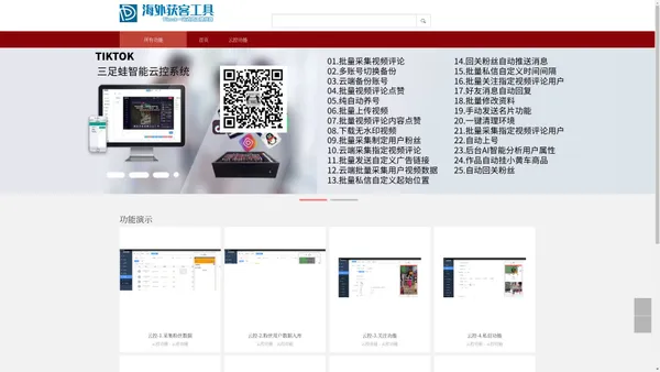 TikTok云控系统--TikTok矩阵获客软件-TK客源引流系统-三足蛙云控系统官网