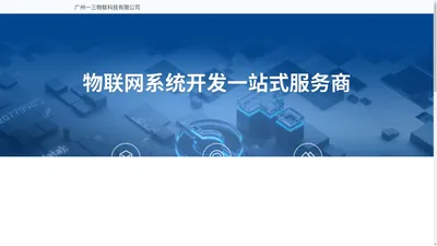 广州一三物联科技有限公司官网