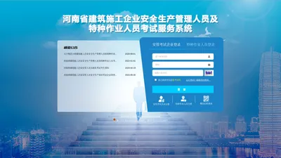 河南省建筑施工企业安全生产管理人员及特种作业人员考试服务系统