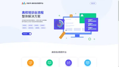 终身学-高校培训智慧平台