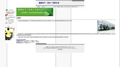 鑫隆电子（苏州）有限公司