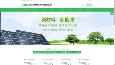 深圳市绿恒照明科技有限公司是专业从事 LED植物灯、UV灯具、植物光源、UV光源等产品的研发、生产、销售及工程服务于一体的高新技术企业, 农业照明"光方案"及“光系统”研发生产厂家