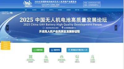 2025北京国际低空经济及无人机系统产业展览会官网|UAS EXPO CHINA