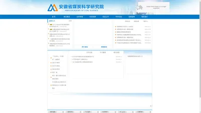 
        欢迎您进入安徽省煤炭科学研究院