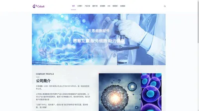 天恩细胞软件cellsoft – 一个干细胞管理软件公司