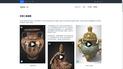 实物三维建模_3D建模_VR全景制作_文物数字化保护 - WebGL 3D