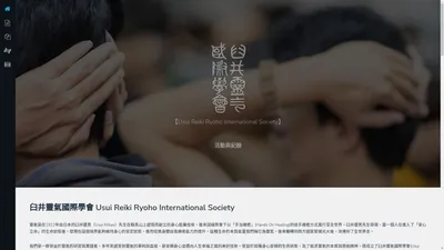 臼井靈氣國際學會 URRIS (Usui Reiki Ryoho International Society)