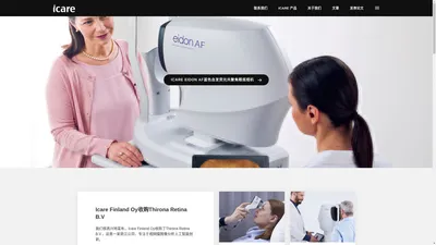 iCare爱凯，为现代眼部诊断提供可靠的产品和服务|手持回弹式眼压计|真彩共焦眼底相机|全自动免散瞳眼底相机|动物Tonovet眼压计品牌