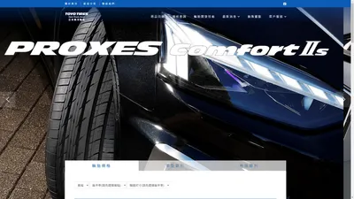 東洋輪胎 Toyo Tires