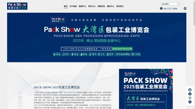 PACK SHOW 2025包装工业博览会。大湾区包装工业博览会·佛山-