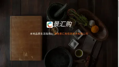 景汇购-本地O2O综合购物商城,销售美食、数码通讯、家居百货、服装服饰、母婴等数千个品牌优质商品.便捷、诚信的服务，为您提供愉悦的同城网上购物体验