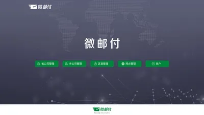 微邮付 -  微邮付商户版 微邮付转介版 微邮付app下载