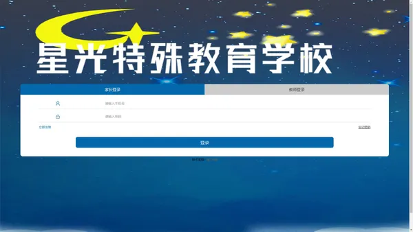 
	家长登录--星光教育
