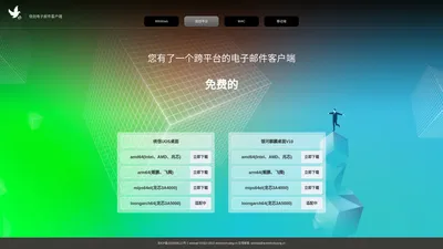 微邮 - 信创电子邮件客户端软件