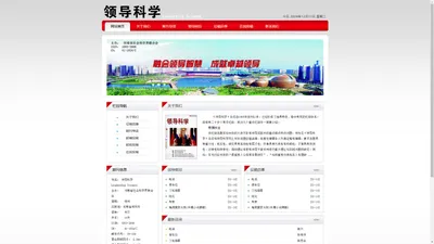 欢迎访问《领导科学》杂志社官网