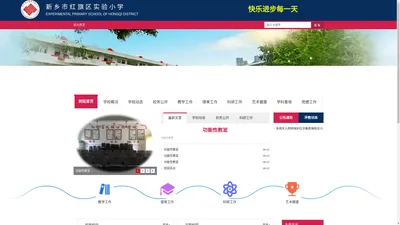 新乡市红旗区实验小学官网