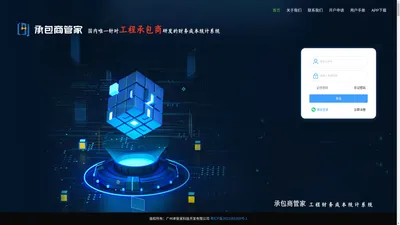 承包商管家-国内唯一针对工程承包商研发的工程成本、财务、内账管理系统