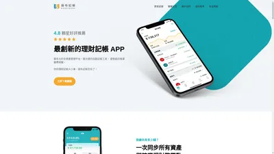 最創新的理財記帳APP｜自動記帳｜資產管理平台｜麻布記帳 Moneybook