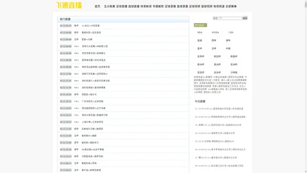 足球直播_NBA直播_无插件免费高清体育直播表-飞速直播