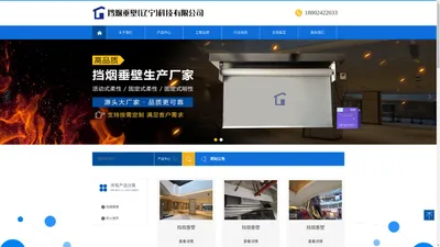 挡烟垂壁(辽宁)科技有限公司