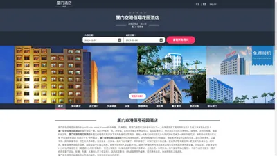 厦门空港佰翔花园酒店|Fliport Garden Hotel Xiamen|酒店预订