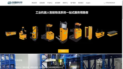 珠海创智科技|AGV|AGV小车|AGV物流小车|AGV物流车|AGV物流小车厂家|AGV配件|AGV配件厂家|AGV控制系统|AGV调度系统|AGV叉车|智能物流一站式解决方案