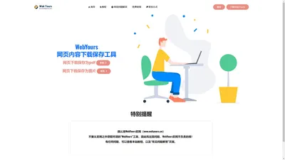 WebYours官网-网页一键下载保存为pdf和图片