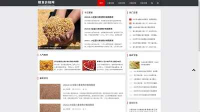 粮食价格网-最新玉米价格、小麦价格、水稻价格