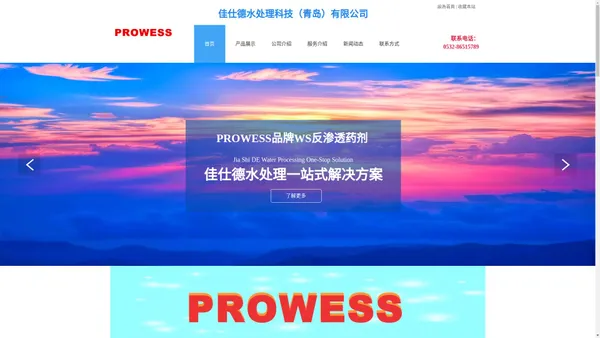 反渗透阻垢剂-反渗透杀菌剂-反渗透清洗剂-PROWESS青岛佳仕德水处理-首页