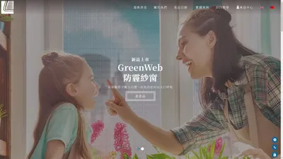 良展新科技 | 防霾紗門紗窗第一品牌-Greenweb總代理