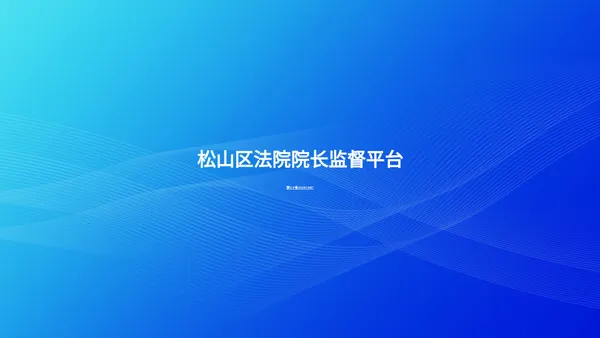 松山区检察院院长监督平台