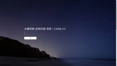 CSNB.CC-neibu.cc-主播同款-高端定制内部