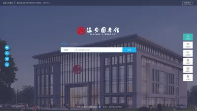 海安市图书馆