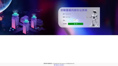 贝斯堡威内部办公系统