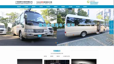 广州租车_商务包车_单位租车_公司包车_租车公司_广州旭照汽车租赁有限公司