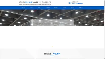 哈尔滨世远瑞威光电科技开发有限公司