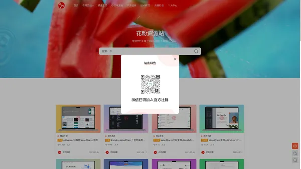 花粉资源站 - 优质WP主题小程序源码下载地