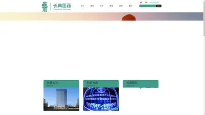 浙江长典医药有限公司