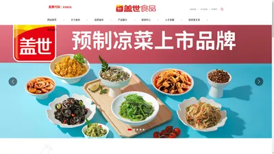 盖世食品股份有限公司官方网站，预制凉菜上市品牌