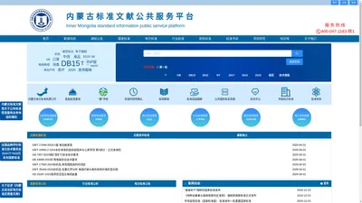 内蒙古标准文献公共服务平台