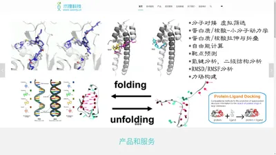 术理科技 - 是一家专注于分子模拟领域的计算模拟服务公司，代算模拟服务包括蛋白与配体体系，蛋白/多肽与细胞膜体系，液滴模拟，气相液相作用表面模拟等；分子对接，QSAR，多片段同源建模，量化计算，基于数据库的虚拟筛选等计算服务，模拟服务器及软件定制，搭建计算模拟实验室解决方案，软件定制开发，分析工具开发，机器学习在计算生物领域的运用。