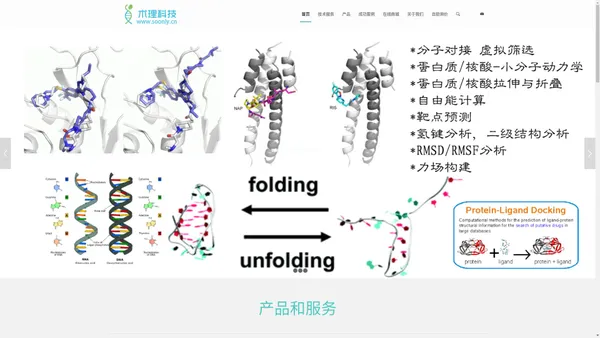 术理科技 - 是一家专注于分子模拟领域的计算模拟服务公司，代算模拟服务包括蛋白与配体体系，蛋白/多肽与细胞膜体系，液滴模拟，气相液相作用表面模拟等；分子对接，QSAR，多片段同源建模，量化计算，基于数据库的虚拟筛选等计算服务，模拟服务器及软件定制，搭建计算模拟实验室解决方案，软件定制开发，分析工具开发，机器学习在计算生物领域的运用。