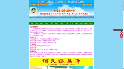 何氏狐臭净 全国唯一官方厂家直销 货到付款 零风险! - 何氏狐臭净官网