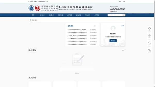 全科医学继续教育网络学院