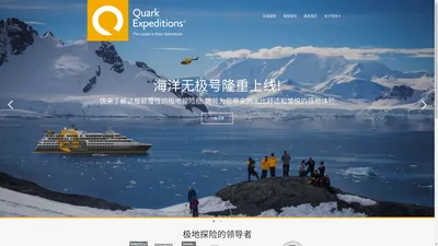 南北极探险邮轮 | Quark Expeditions