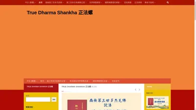 True Dharma Shankha 正法螺 - True Dharma Shankha 正法螺 立足於以南無本師釋迦牟尼佛和南無第三世多杰羌佛的如來正法為基礎，為廣大熱愛佛學、佛法、佛教人士提供正知正見；